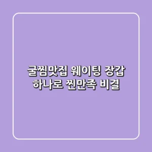 굴찜맛집 웨이팅? 장갑 하나로 찐만족 비결!