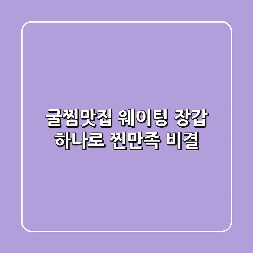 굴찜맛집 웨이팅? 장갑 하나로 찐만족 비결!