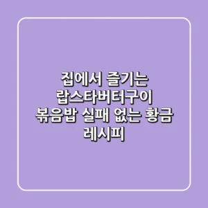 집에서 즐기는 랍스타버터구이 볶음밥: 실패 없는 황금 레시피!