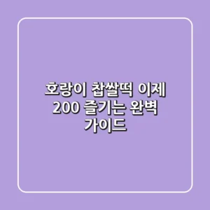 호랑이 찹쌀떡, 이제 200% 즐기는 완벽 가이드!