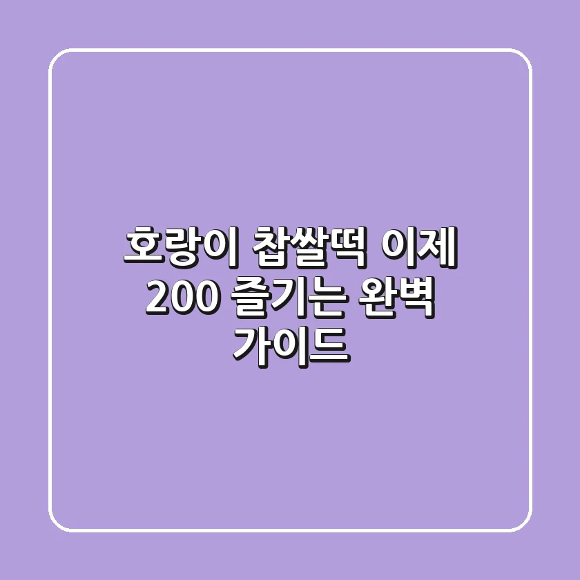 호랑이 찹쌀떡, 이제 200% 즐기는 완벽 가이드!