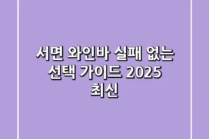 서면 와인바, 실패 없는 선택 가이드 (2025 최신)