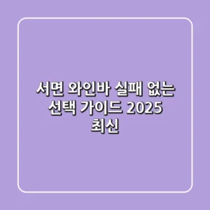 서면 와인바, 실패 없는 선택 가이드 (2025 최신)