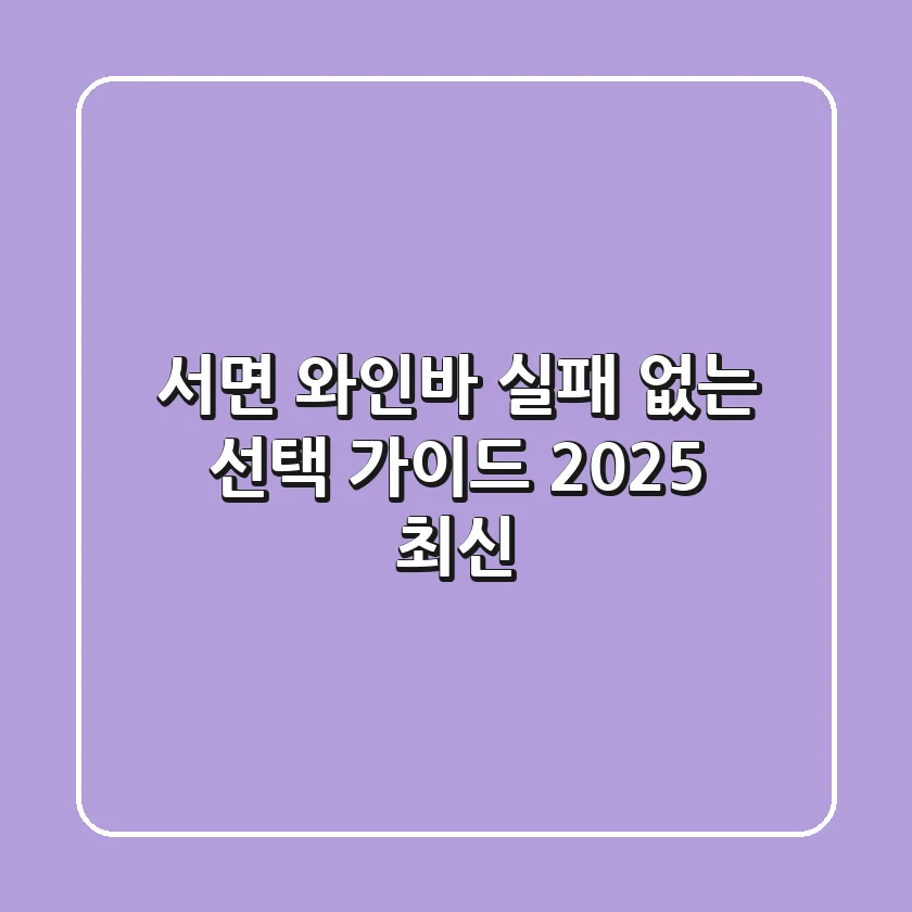서면 와인바, 실패 없는 선택 가이드 (2025 최신)