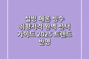 설빙 메론 빙수, 취향저격 완벽 선택 가이드 (2025 트렌드 반영)