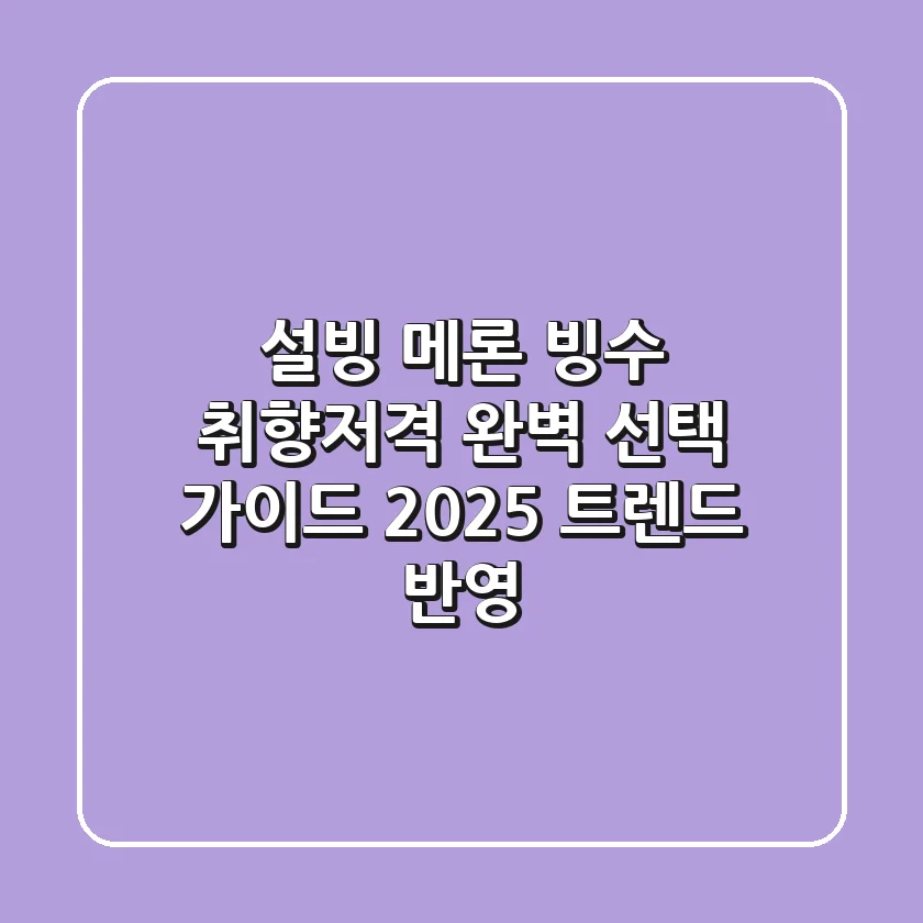 설빙 메론 빙수, 취향저격 완벽 선택 가이드 (2025 트렌드 반영)