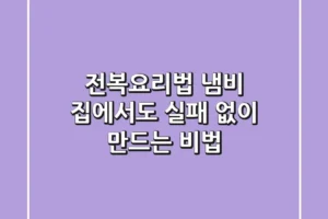 전복요리법 냄비, 집에서도 실패 없이 만드는 비법