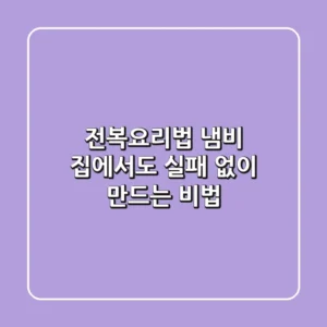 전복요리법 냄비, 집에서도 실패 없이 만드는 비법