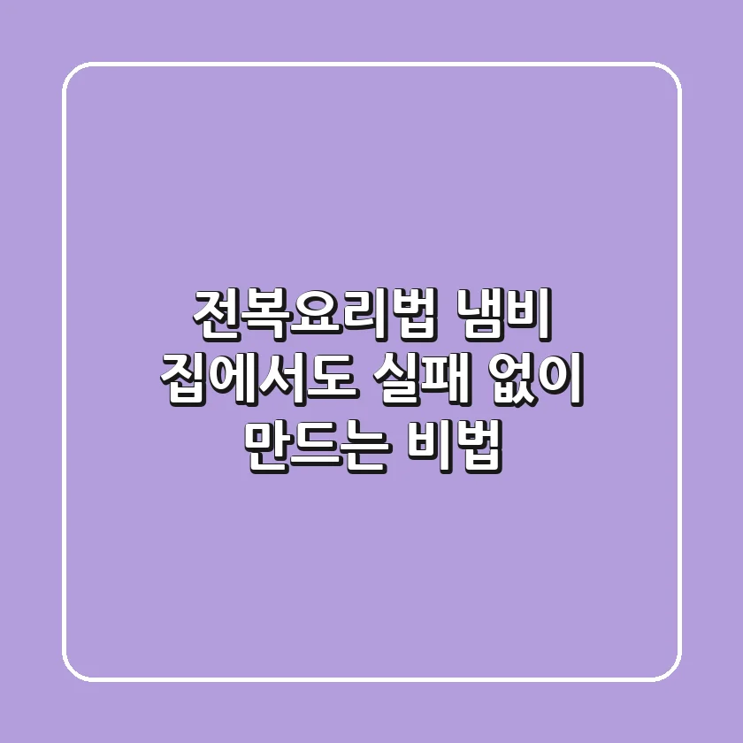 전복요리법 냄비, 집에서도 실패 없이 만드는 비법