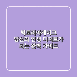 빅토리아케이크, 당신의 인생 디저트가 되는 완벽 가이드