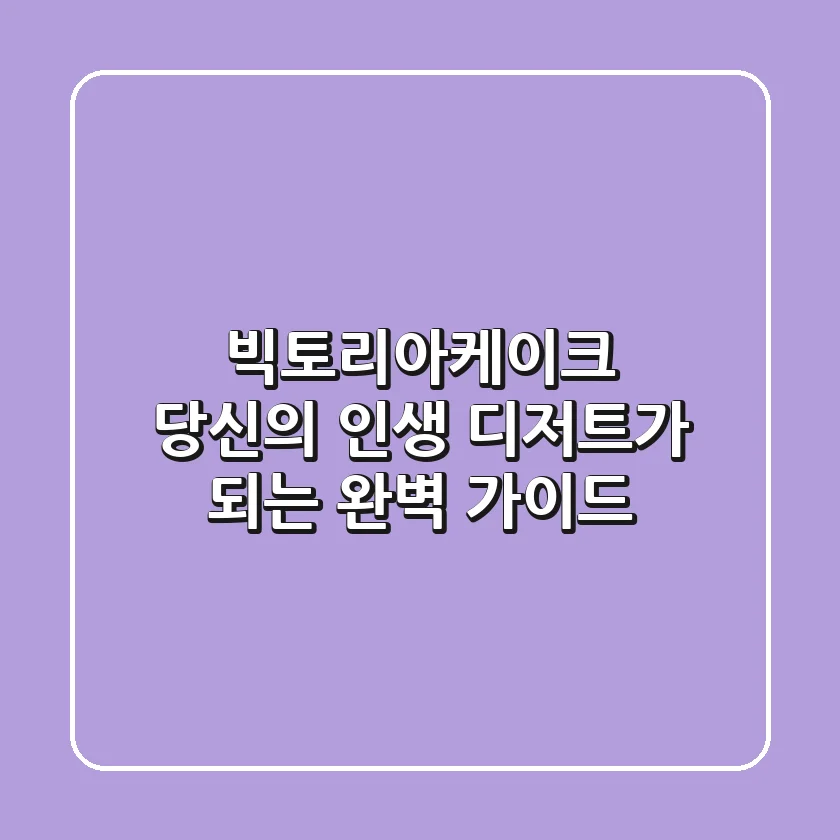 빅토리아케이크, 당신의 인생 디저트가 되는 완벽 가이드