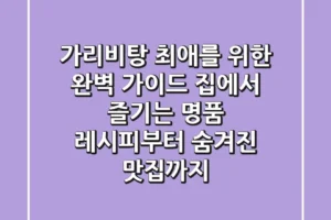 가리비탕 최애를 위한 완벽 가이드: 집에서 즐기는 명품 레시피부터 숨겨진 맛집까지