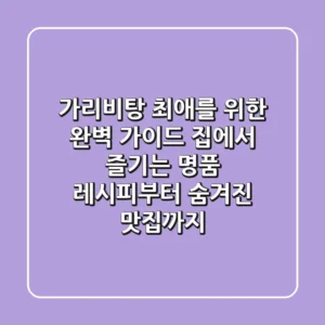 가리비탕 최애를 위한 완벽 가이드: 집에서 즐기는 명품 레시피부터 숨겨진 맛집까지