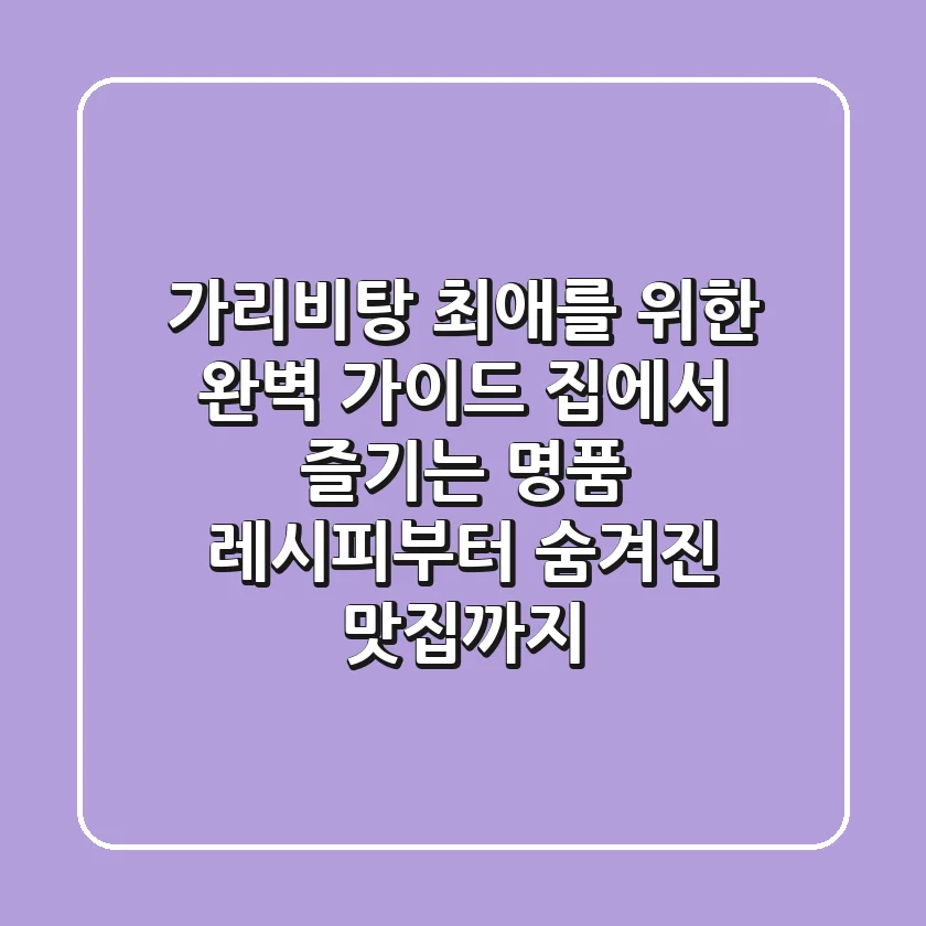 가리비탕 최애를 위한 완벽 가이드: 집에서 즐기는 명품 레시피부터 숨겨진 맛집까지