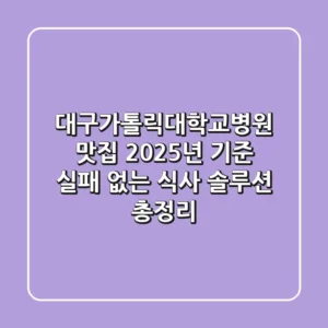 대구가톨릭대학교병원 맛집, 2025년 기준 실패 없는 식사 솔루션 총정리!