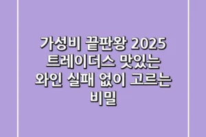 가성비 끝판왕! 2025 트레이더스 맛있는 와인, 실패 없이 고르는 비밀