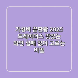 가성비 끝판왕! 2025 트레이더스 맛있는 와인, 실패 없이 고르는 비밀