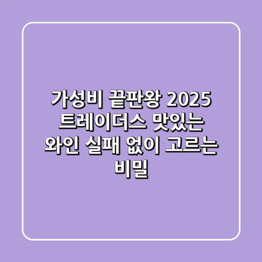 가성비 끝판왕! 2025 트레이더스 맛있는 와인, 실패 없이 고르는 비밀