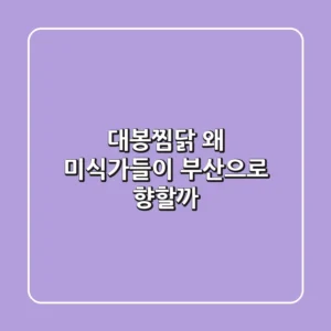 대봉찜닭, 왜 미식가들이 부산으로 향할까?