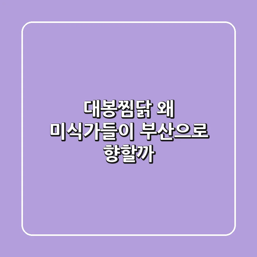 대봉찜닭, 왜 미식가들이 부산으로 향할까?