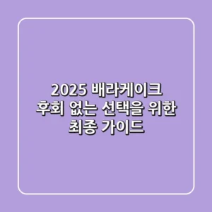 2025 배라케이크, 후회 없는 선택을 위한 최종 가이드