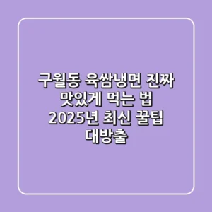 구월동 육쌈냉면, 진짜 맛있게 먹는 법! 2025년 최신 꿀팁 대방출