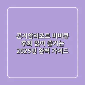 곤지암리조트 비비큐, 후회 없이 즐기는 2025년 완벽 가이드!