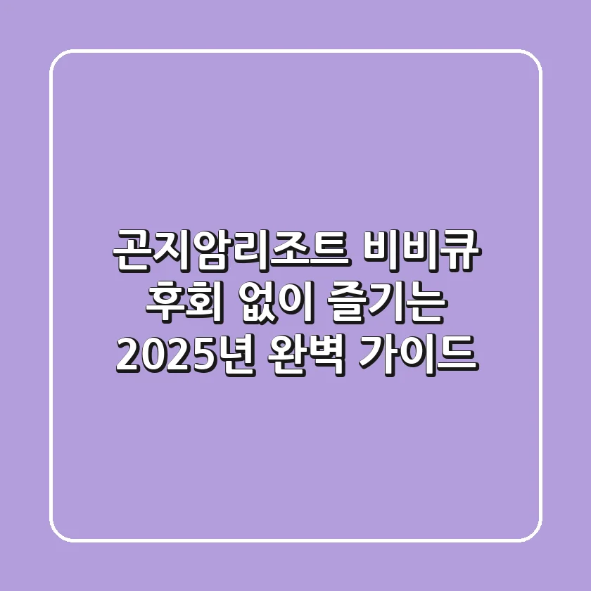 곤지암리조트 비비큐, 후회 없이 즐기는 2025년 완벽 가이드!