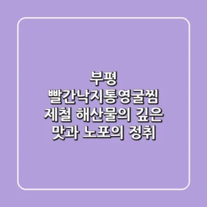 부평 빨간낙지통영굴찜, 제철 해산물의 깊은 맛과 노포의 정취