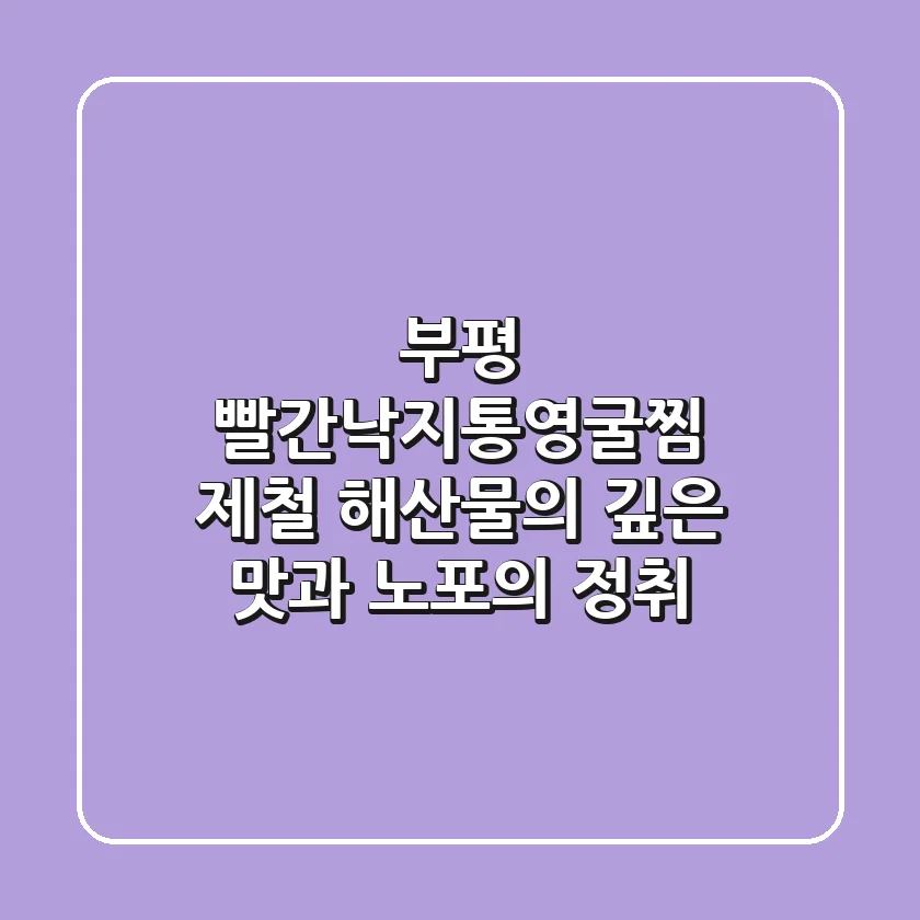 부평 빨간낙지통영굴찜, 제철 해산물의 깊은 맛과 노포의 정취