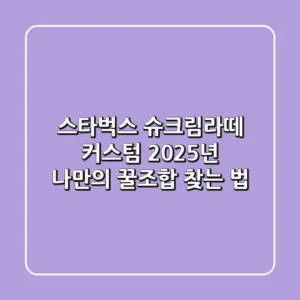 스타벅스 슈크림라떼 커스텀, 2025년 나만의 꿀조합 찾는 법!