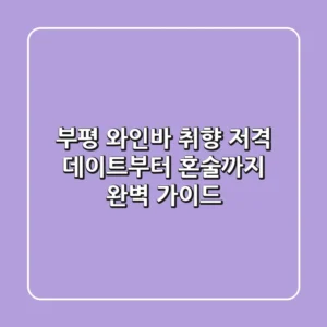 부평 와인바, 취향 저격 데이트부터 혼술까지 완벽 가이드