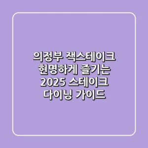 의정부 잭스테이크, 현명하게 즐기는 2025 스테이크 다이닝 가이드