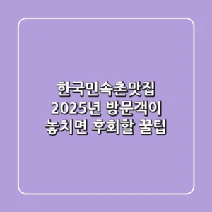 한국민속촌맛집, 2025년 방문객이 놓치면 후회할 꿀팁!