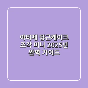 아티제 당근케이크: 조각? 미니? 2025년 완벽 가이드!