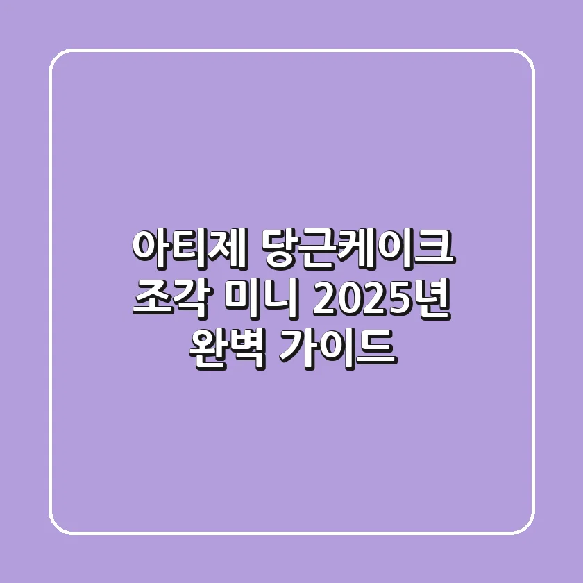 아티제 당근케이크: 조각? 미니? 2025년 완벽 가이드!