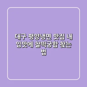 대구 평양냉면 맛집, 내 입맛에 찰떡궁합 찾는 법