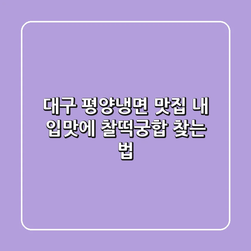 대구 평양냉면 맛집, 내 입맛에 찰떡궁합 찾는 법