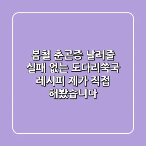 봄철 춘곤증 날려줄 실패 없는 도다리쑥국 레시피, 제가 직접 해봤습니다!