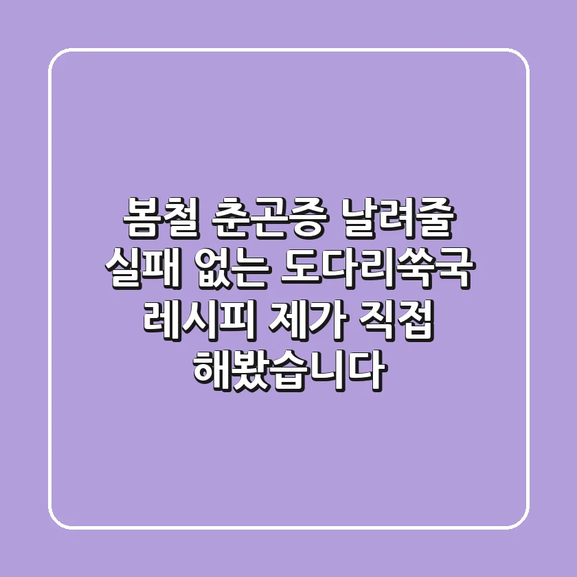 봄철 춘곤증 날려줄 실패 없는 도다리쑥국 레시피, 제가 직접 해봤습니다!