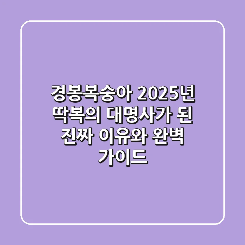 경봉복숭아, 2025년 딱복의 대명사가 된 진짜 이유와 완벽 가이드