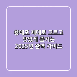 황태포 제대로 고르고 맛있게 즐기는 2025년 완벽 가이드