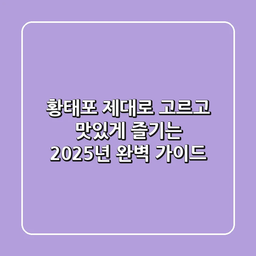 황태포 제대로 고르고 맛있게 즐기는 2025년 완벽 가이드