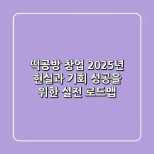 떡공방 창업, 2025년 현실과 기회: 성공을 위한 실전 로드맵