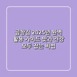 곱창김, 2025년 완벽 활용 가이드: 맛과 건강 모두 잡는 비법