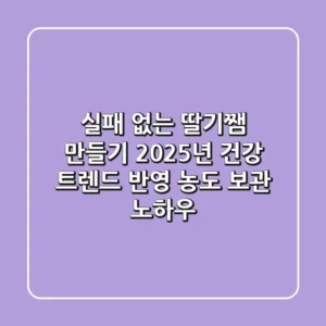 실패 없는 딸기쨈 만들기: 2025년 건강 트렌드 반영 농도 & 보관 노하우