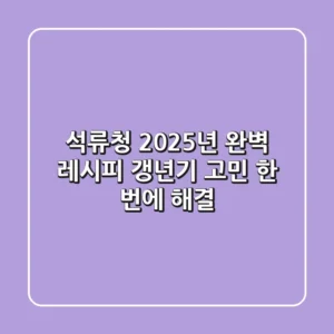 석류청, 2025년 완벽 레시피: 갱년기 고민 한 번에 해결!