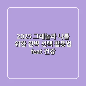 2025 그레놀라, 나를 위한 완벽 선택 & 활용법 (feat. 건강)