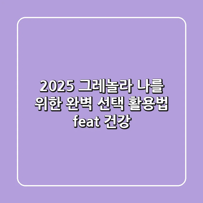 2025 그레놀라, 나를 위한 완벽 선택 & 활용법 (feat. 건강)