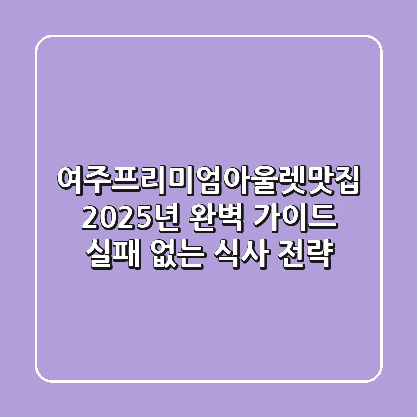 여주프리미엄아울렛맛집 2025년 완벽 가이드: 실패 없는 식사 전략